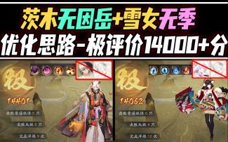 【阴阳师/六道之门】茨木无因岳+雪女无季·14000+极评价打法！思路优化，轻松拿极！