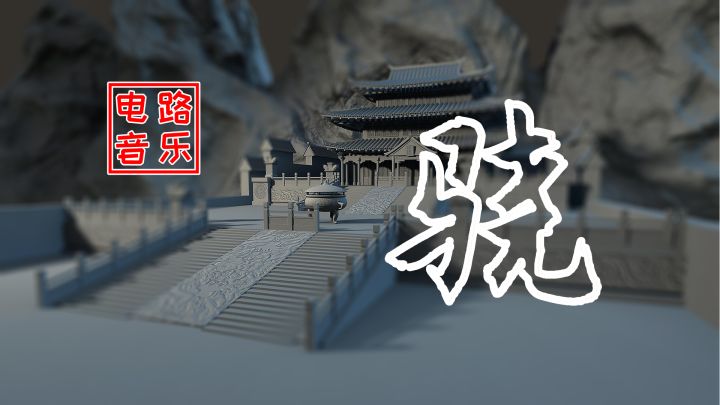 迷你世界: 电路音乐地图,做粉丝小伙伴们强烈推荐的一首歌,骁截图