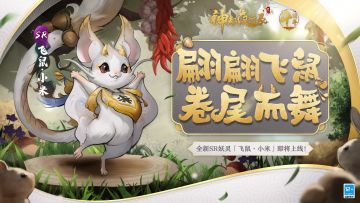 新SR妖灵飞鼠·小米展示