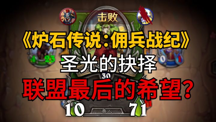 【炉石传说】联盟最后的希望?!截图