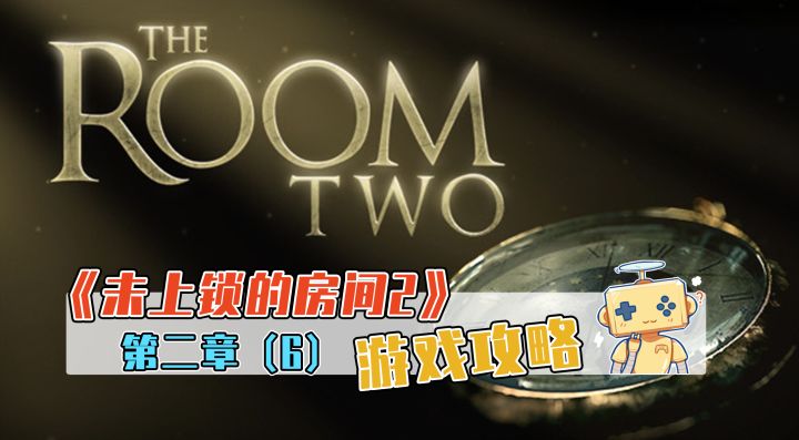 《未上锁的房间2》游戏攻略 第二章(6)截图