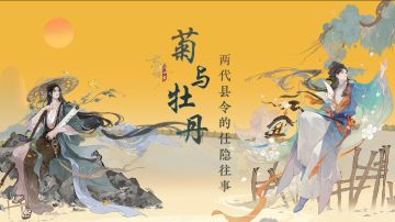 《勿忘》丨菊与牡丹：两代县令的仕隐往事！