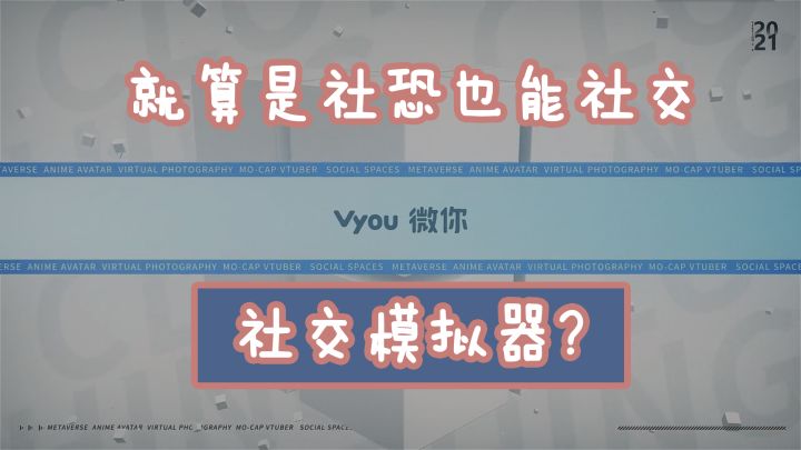 【Vyou微你】什么社交牛比症,二次元广场就问你来不来吧截图