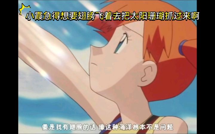 精灵宝可梦 小霞急得想要翅膀飞着去把太阳珊瑚抓过来啊截图