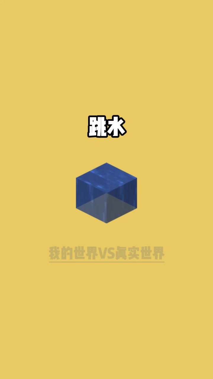 跳水#我的世界vs现实世界截图
