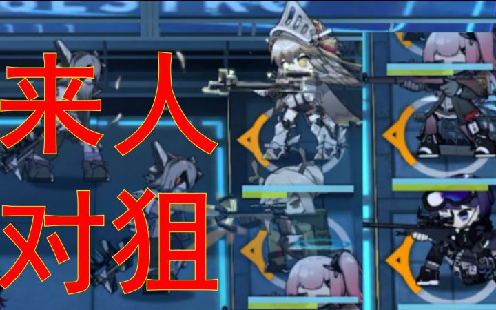 【明日方舟】四 把 大 狙 架 中 路 怎 么 输 !??截图