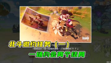 原神：北斗邀约任务攻略（一），略显繁琐不过有两个结局