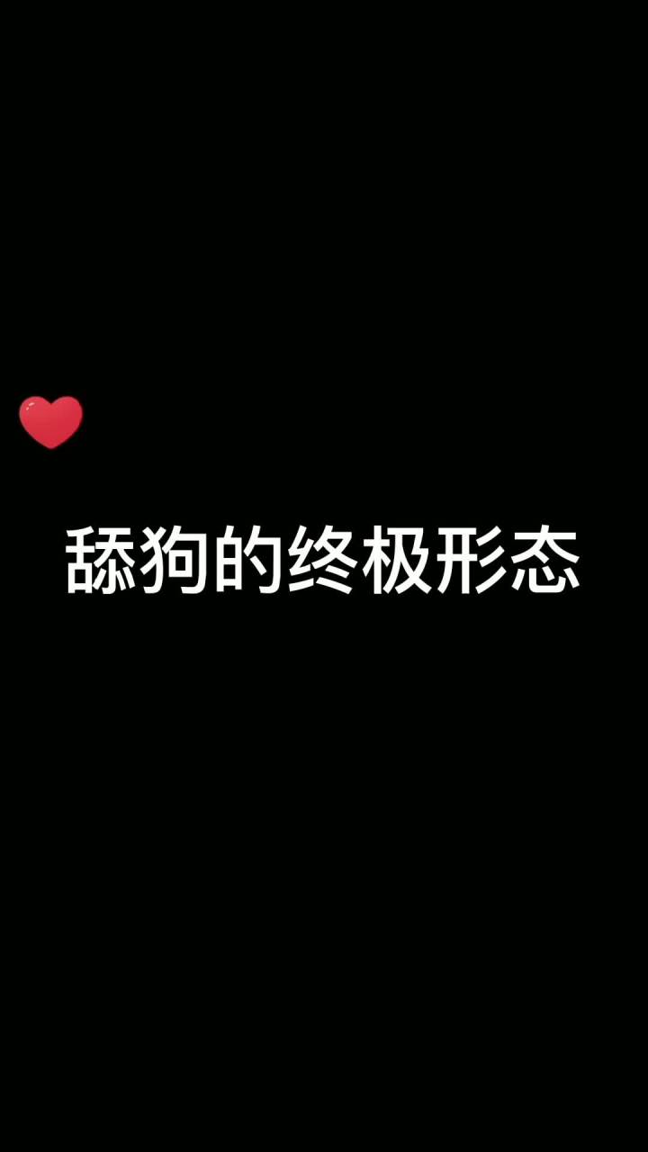 小丑King#夺笋呐 #迷惑行为大赏 #朋友 #卑微 #菠萝赛东截图