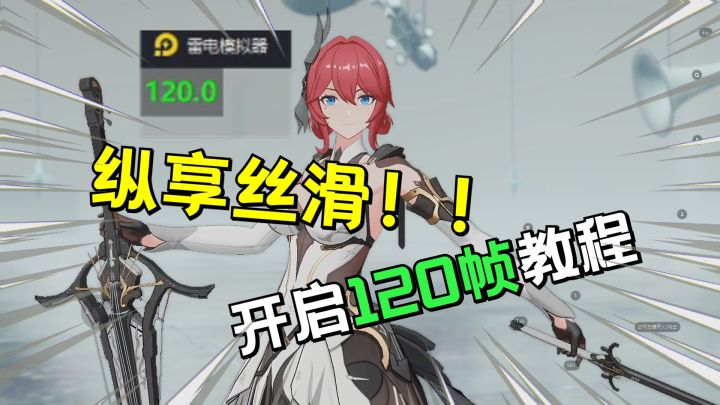 纵享丝滑!深空之眼&雷电模拟器120帧(教程)截图