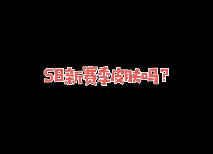 想要拥有新赛季皮肤吗?想要吗?截图