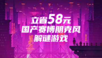 看完这个视频立省58！国产良心赛博朋克游戏手游版免费！