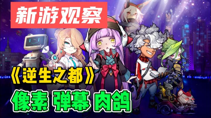 #新游观察局#《逆生之都》——横板Roguelike弹幕手游,像素风独立手游截图