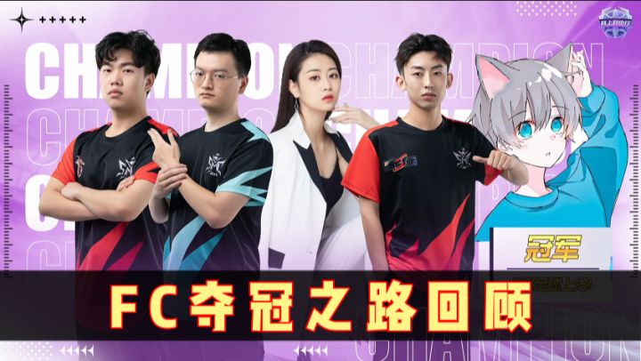 赛事回顾 | FC战队冠军之路截图