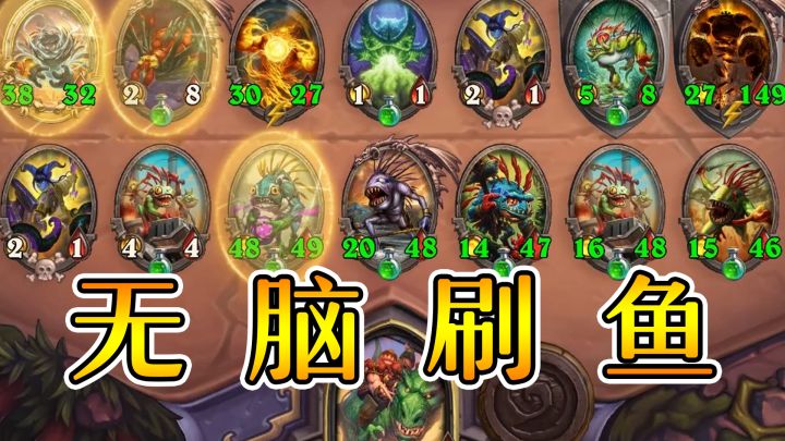 铜须鱼人四本无脑刷！有手就行！炉石酒馆战棋截图