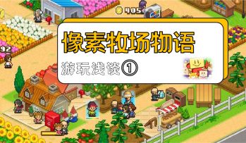 从零开始的乡下牧场生活——《像素牧场物语》游玩浅谈①