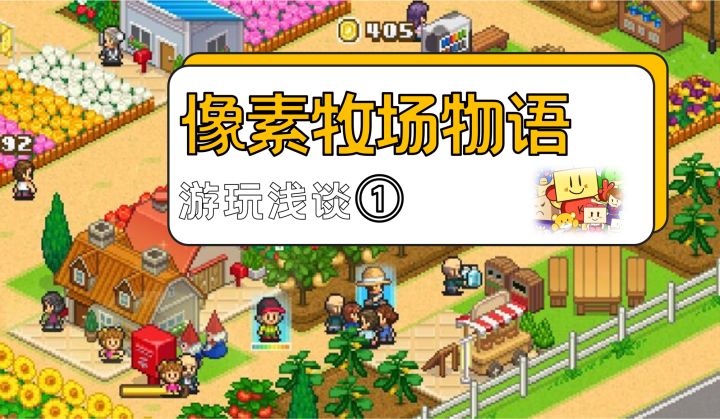 从零开始的乡下牧场生活——《像素牧场物语》游玩浅谈①截图