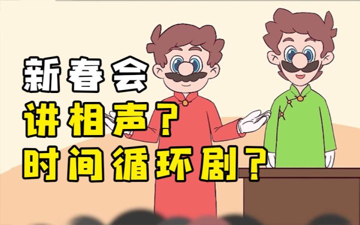 不愧是新春会导演，还有啥想不到的节目形式【游戏新春会前瞻采访】Vol.05截图
