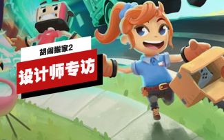 【IGN】《胡闹搬家2》设计师专访