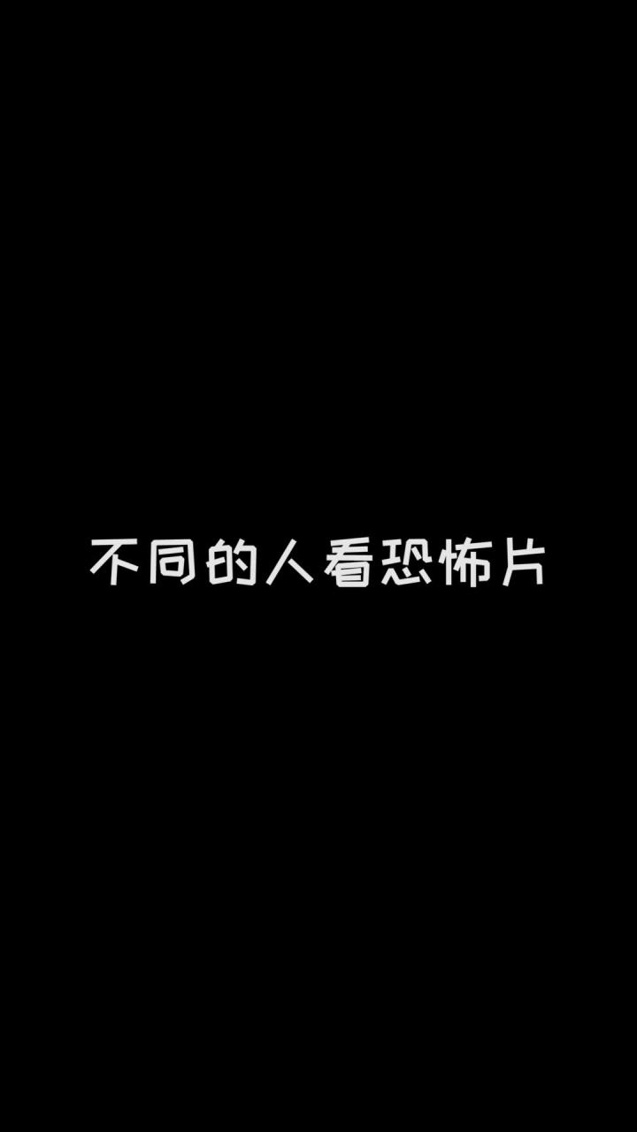 不同人看恐怖片截图