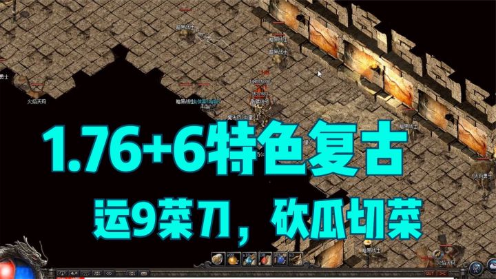 热血传奇:第一把运9菜刀,攻击比屠龙还高,单挑终极BOSS无压力截图