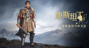 《重返帝国》英雄PV——吾即是权利的化身！康斯坦丁大帝