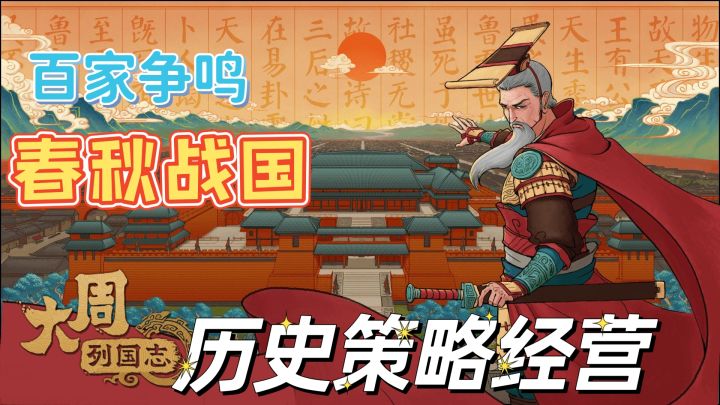 春秋战国百家争鸣,历史策略模拟经营手游——大周列国志截图