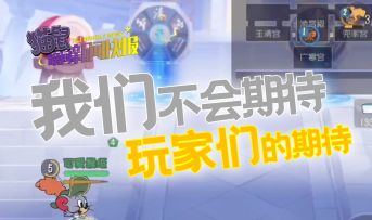 我们不会期待玩家们的期待