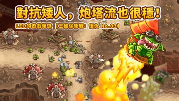 《王国保卫战4 复仇》03-对抗矮人，炮塔流也很稳！老城回廊（不可能难度）