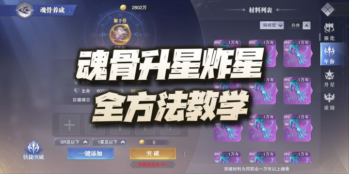 斗罗大陆魂师对决:魂骨升星、炸星手法全攻略!包含3种取巧升星方式详解!截图