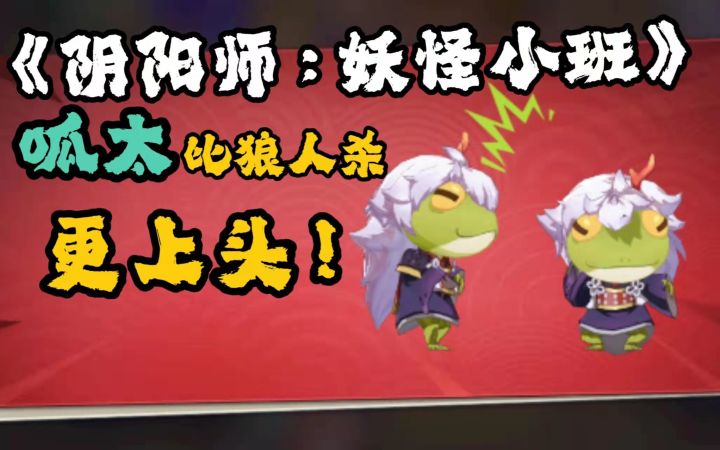 【玛の测评】《阴阳师:妖怪小班》评测:呱太比狼人杀更上头!截图