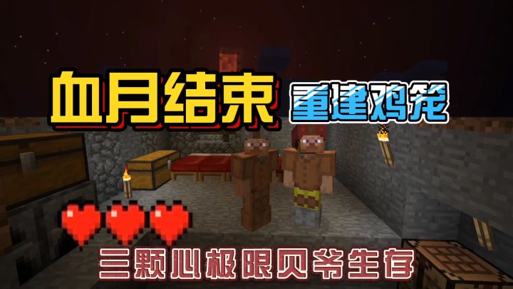 我的世界振金版贝爷19：血月后的日常任务！截图