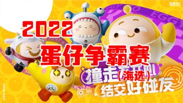 2022蛋仔争霸赛海选现场解说#新游观察局#