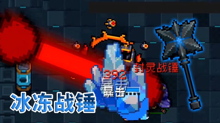 元气骑士:封灵战锤搭配冰冻,效果更佳截图