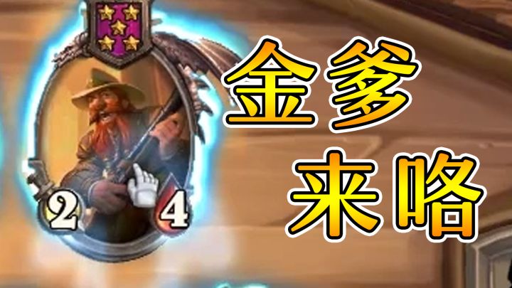 玩游戏就是要贪！金爹这不就来了吗？炉石酒馆战棋截图