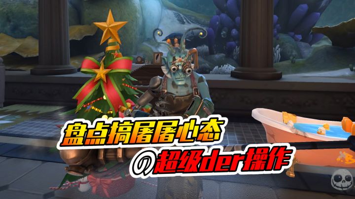 第五人格:盘点最搞心态的der操作!屠屠心梗了!截图