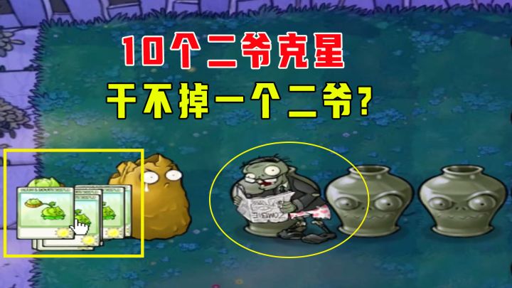 植物大战僵尸:燃起来了(下),10个二爷克星,干不掉一个二爷?截图