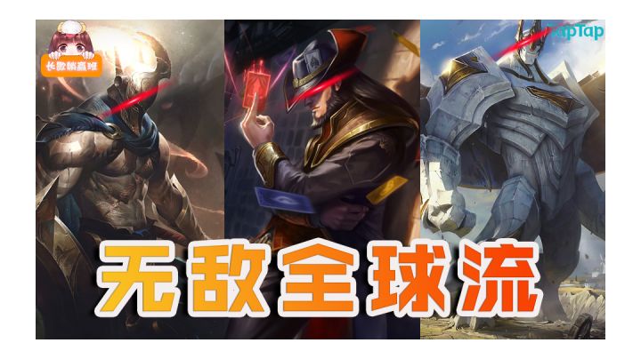 无敌全球流 对手把分留！截图