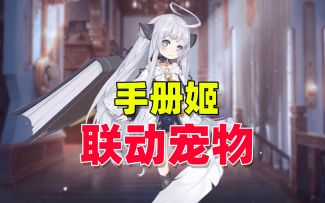 非人学园联动幻书宠物，手册姬动作展示！