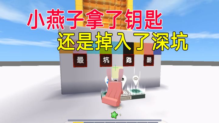 迷你世界：小燕子怕坑，拿了好多钥匙，还是掉入了深坑截图