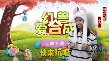 甜美小姐姐上线！喊你一起玩《幻兽爱合成》啦~