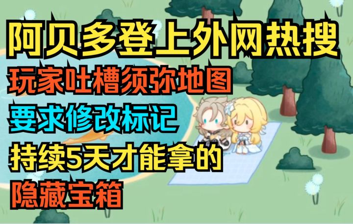 【原神】阿贝多人气爆炸登上外网热搜！玩家吐槽须弥地图要求修改标记！持续5天才能拿的隐藏宝箱！截图