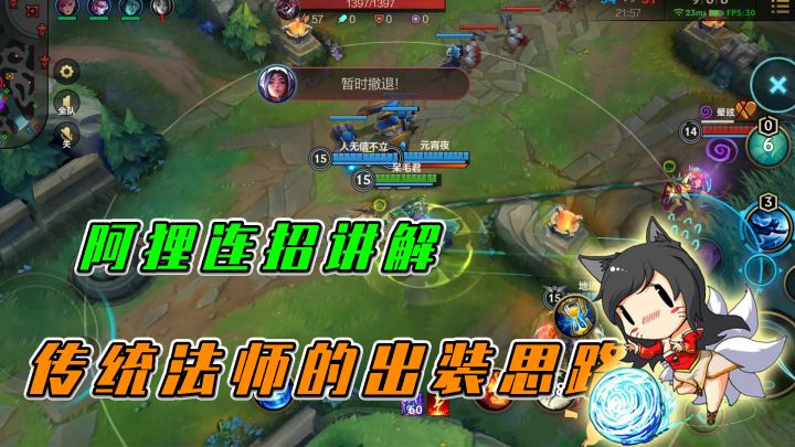 LOL手游:阿狸连招讲解,传统法师的出装思路截图