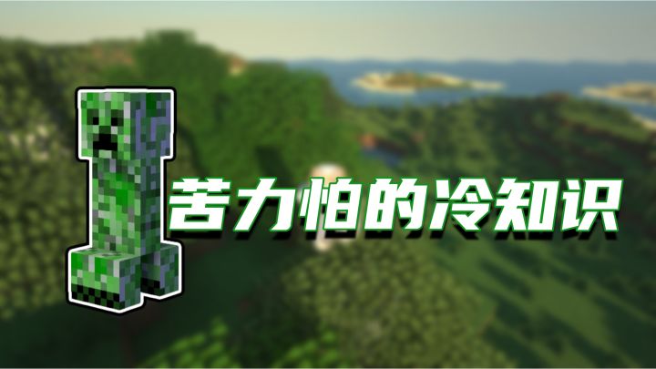 盘点几个我的世界关于苦力怕的冷知识截图