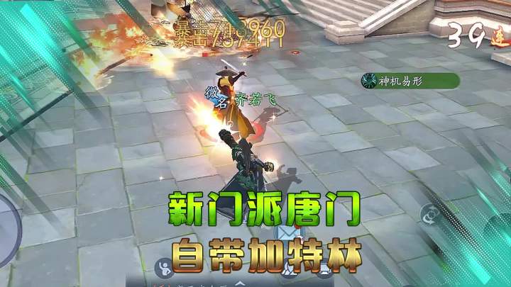 新笑傲江湖:新门派唐门,满满的都是科技#新笑傲江湖手游 #大张伟游戏时代变了截图