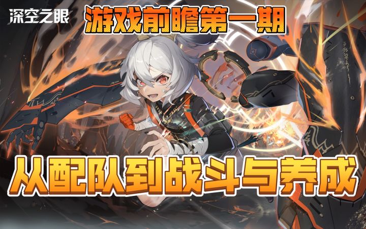 【深空之眼】新手攻略之从配队到战斗与养成截图