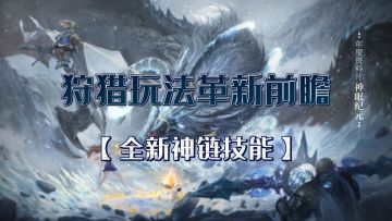 《猎魂觉醒》年度资料片玩法革新前瞻（三）：全新神链技能，神链破空，万兽臣服！#猎魂觉醒 #神眠纪元 #全新玩法爆料
