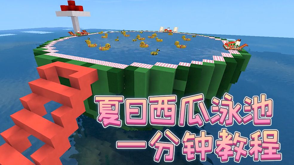 迷你世界教程：消暑神器！1分钟教你造夏日西瓜泳池截图