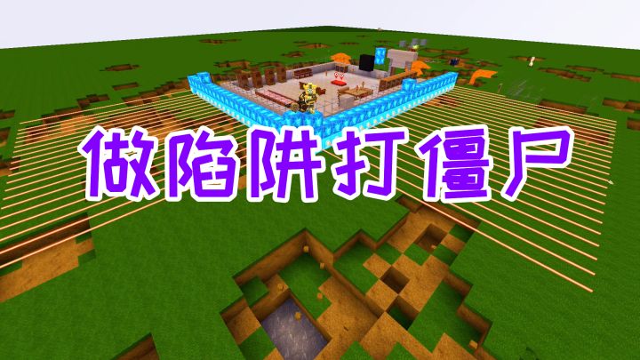 迷你世界:做陷阱打僵尸,野人,长矛怪,大眼蜘蛛都成为伪装者截图