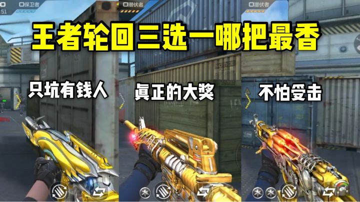 王者轮回三选一哪把最香?其中一把只坑有钱人!截图