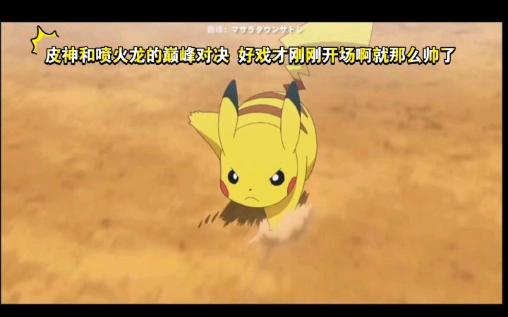 精灵宝可梦 小智VS丹帝 皮神和喷火龙的巅峰对决 好戏才刚刚开场啊就那么帅了截图